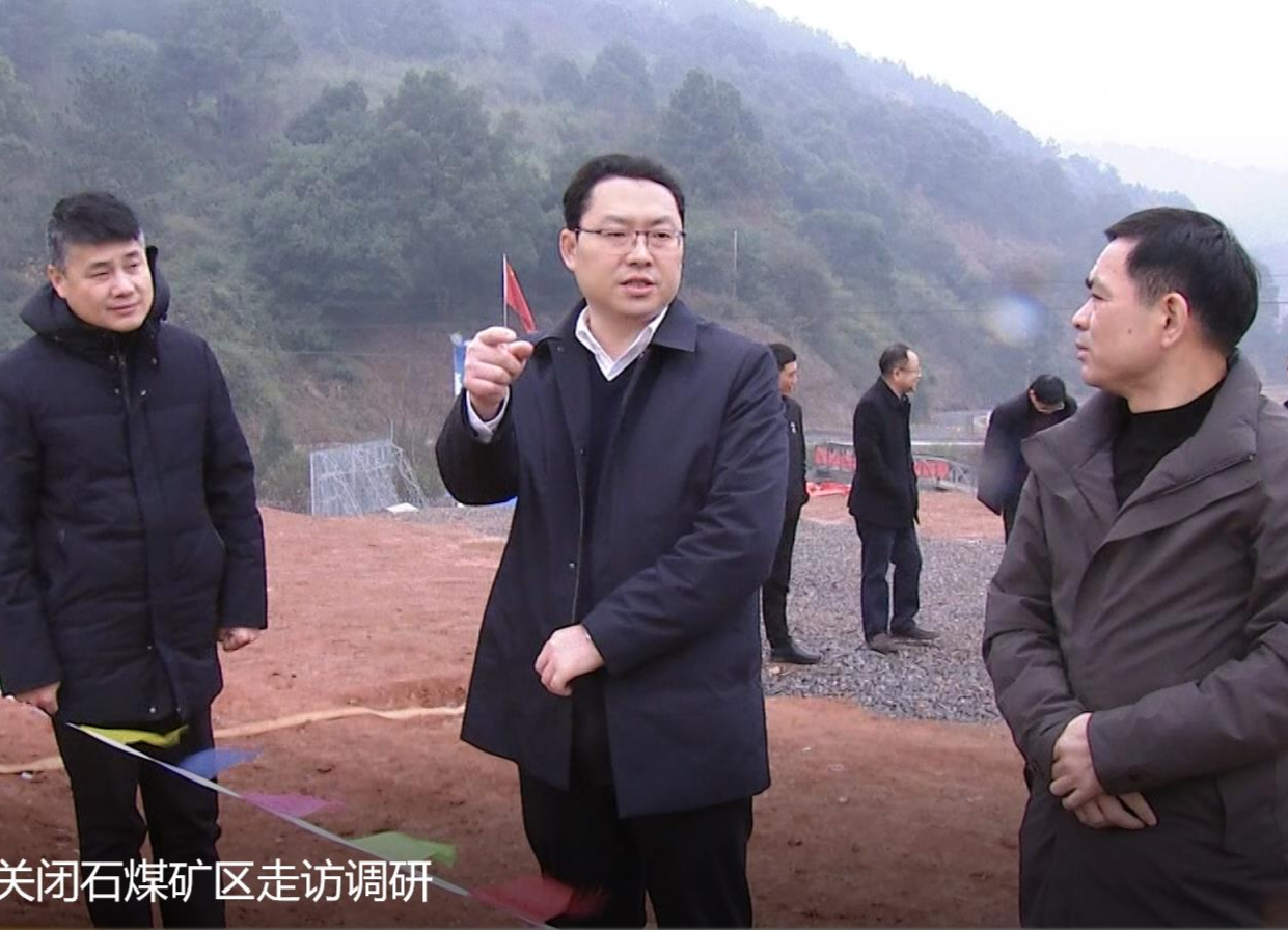 陈远到石板滩关闭石煤矿区走访调研