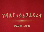 直播｜全国脱贫攻坚总结表彰大会