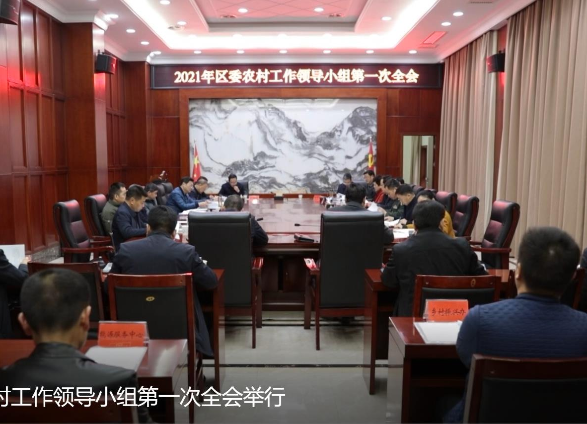 2021年鼎城区委农村工作领导小组第一次全会举行