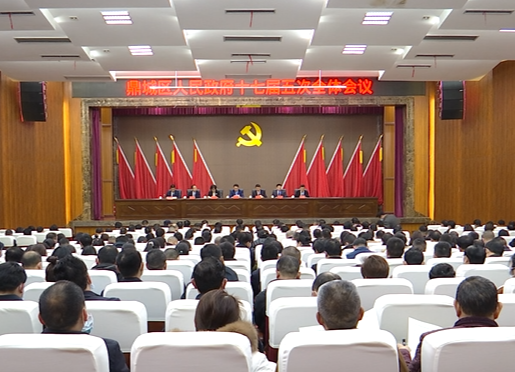 陈远主持召开鼎城区人民政府十七届五次全体会议