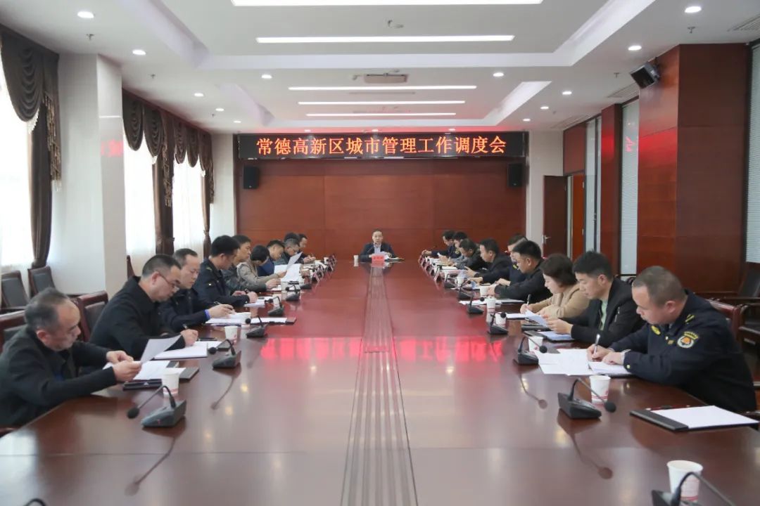 常德高新区召开城市管理工作调度会