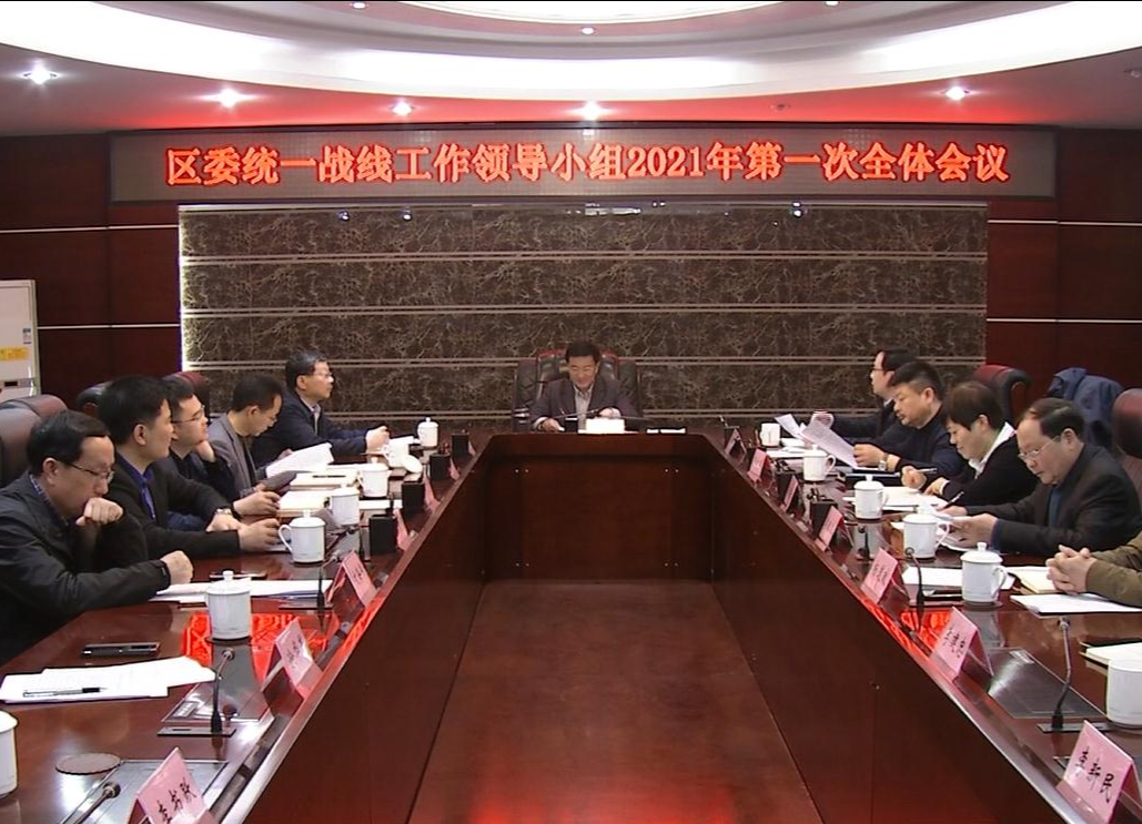 朱金平主持召开区委统一战线工作领导小组2021年第一次全体会议