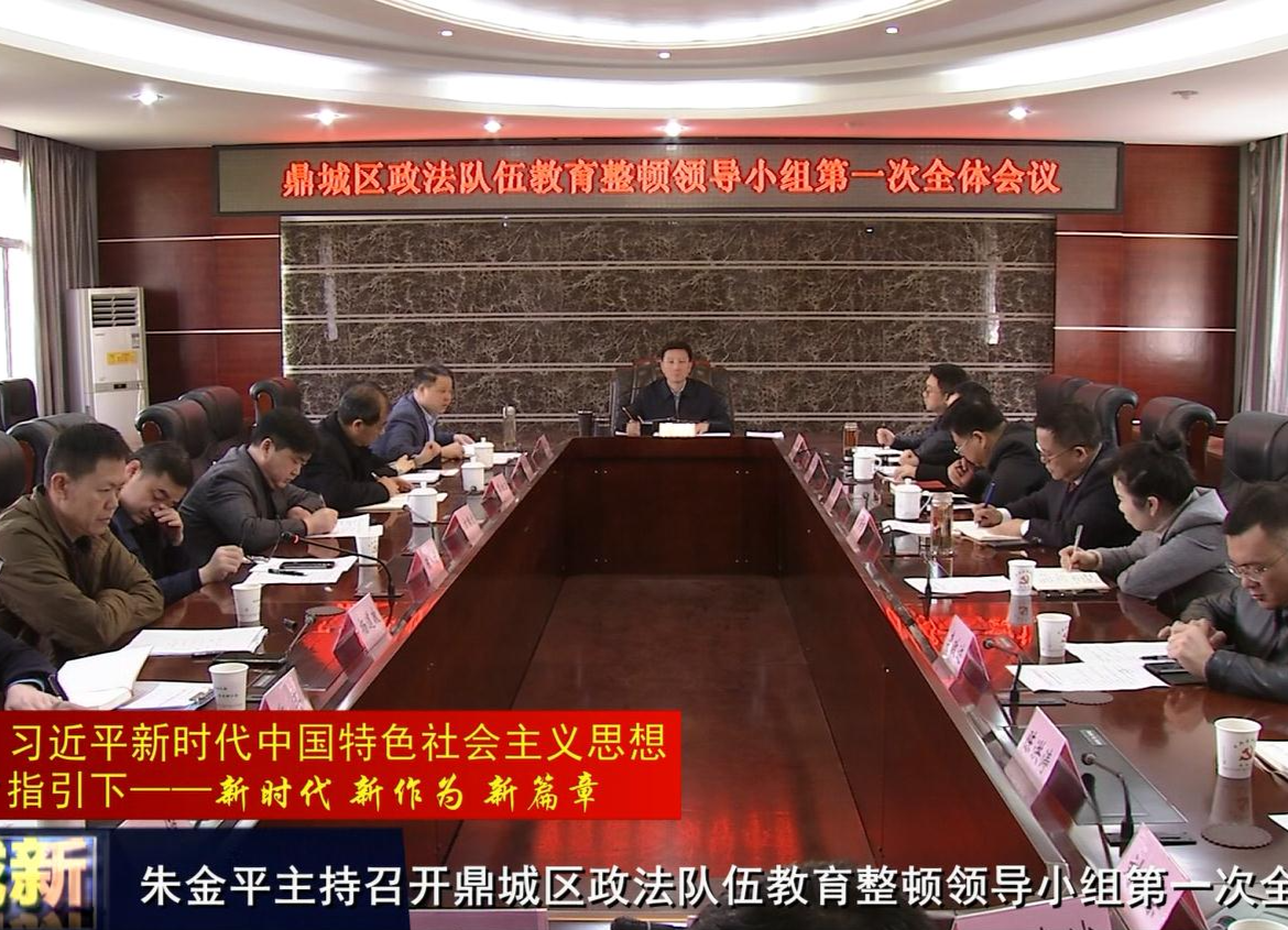 朱金平主持召开鼎城区政法队伍教育整顿领导小组第一次全体会议
