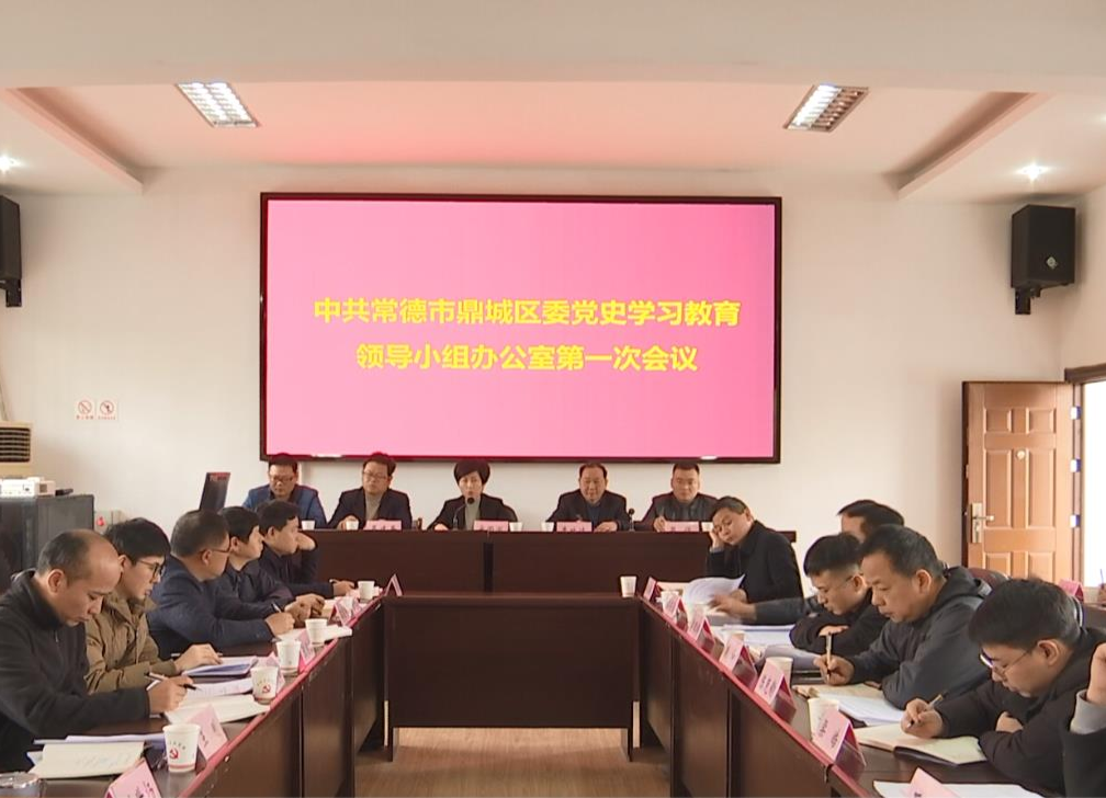 鼎城区委党史学习教育领导小组办公室第一次会议举行