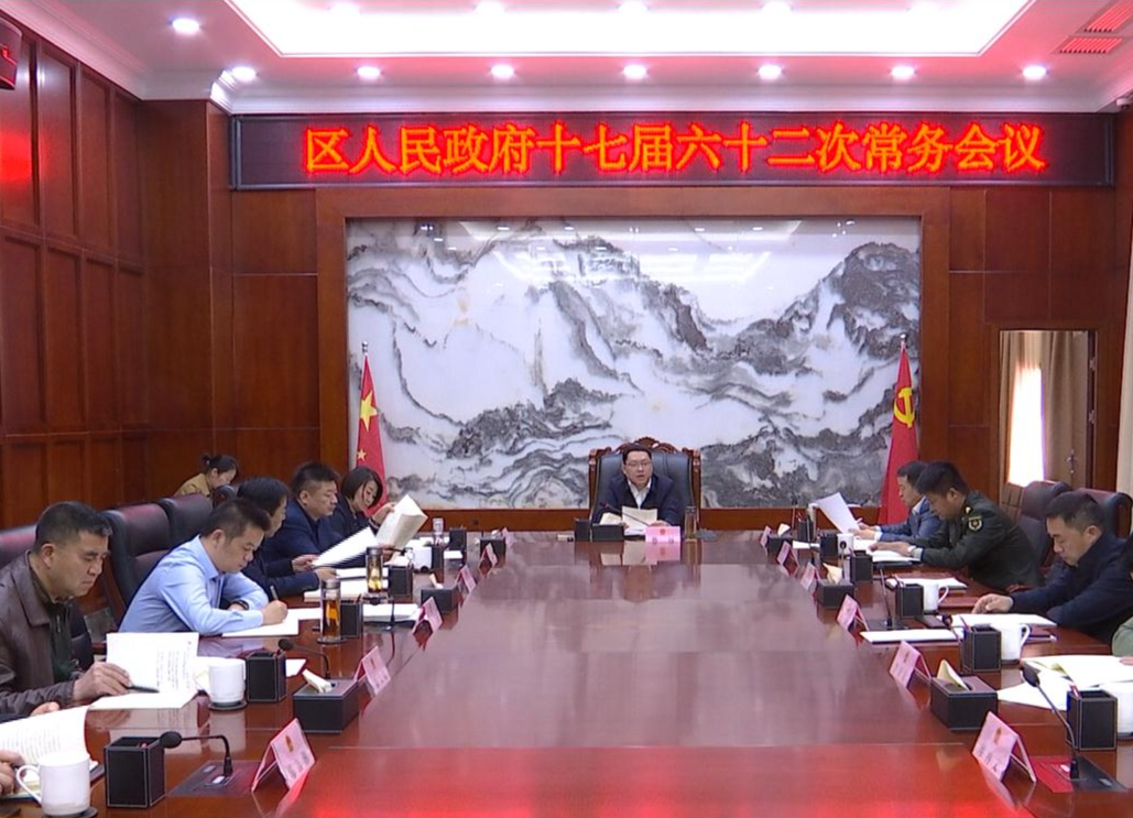 陈远主持召开区人民政府十七届六十二次常务会议