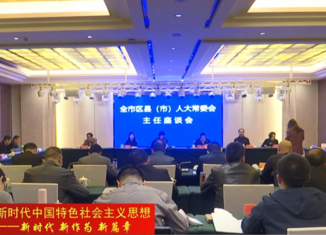 全市区县（市）人大常委会主任座谈会在鼎城举行