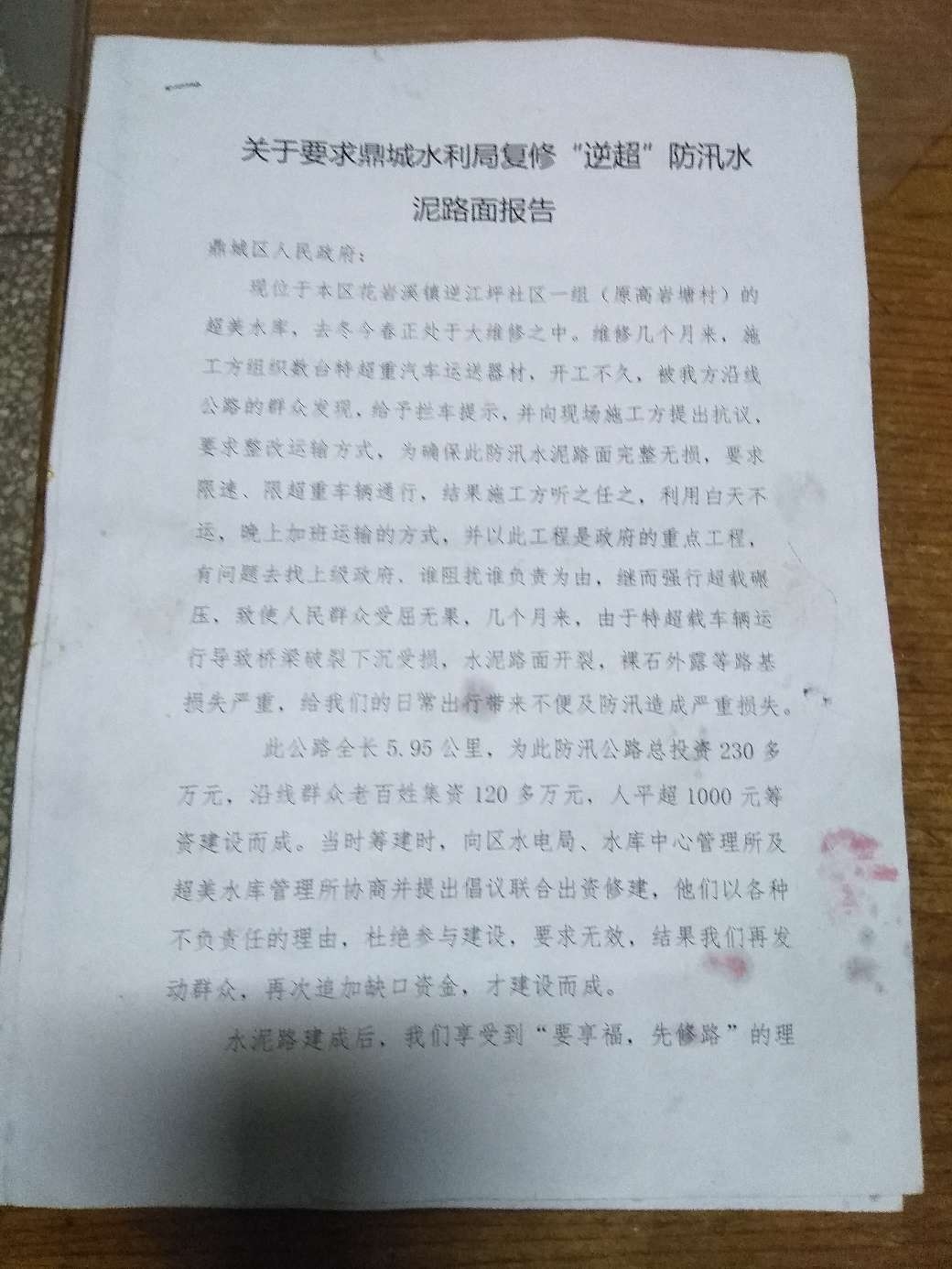 逆超公路修复或补偿的请求报告