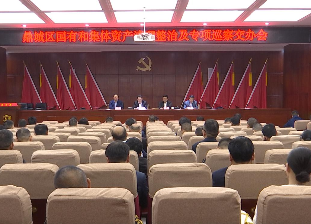 陈远主持召开鼎城区国有和集体资产清理整治及专项巡察交办会