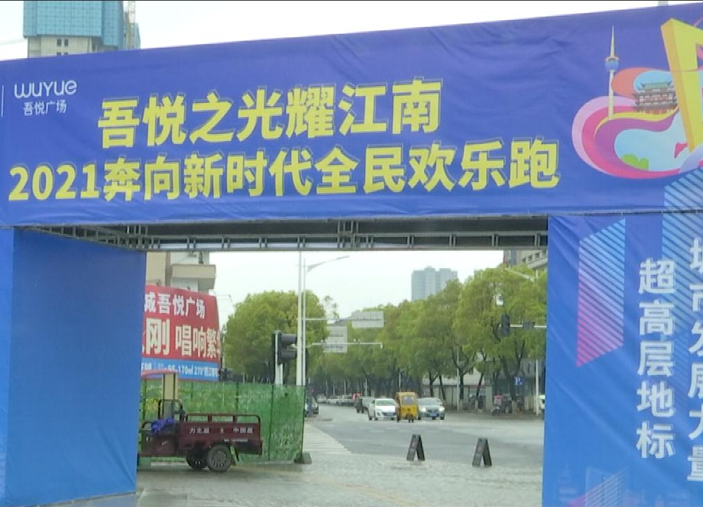 4月2日“吾悦之光耀江南”欢乐跑开跑