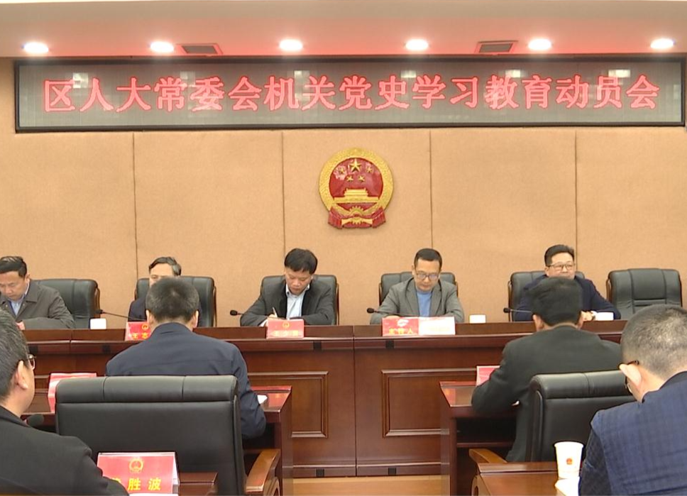 鼎城区人大常委会机关：开展党史学习教育动员会