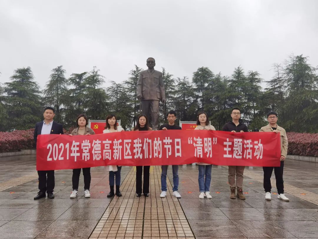 常德高新区开展我们的节日“清明”主题活动