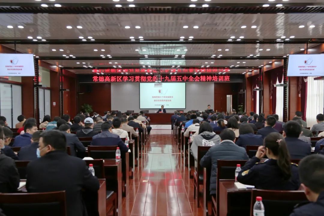 常德高新区开展学习贯彻党的十九届五中全会精神培训