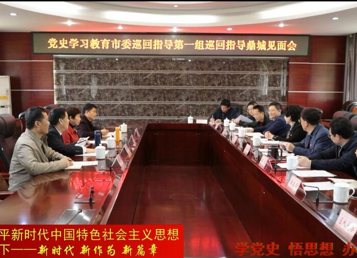 党史学习教育市委巡回指导第一组巡回指导鼎城见面会召开