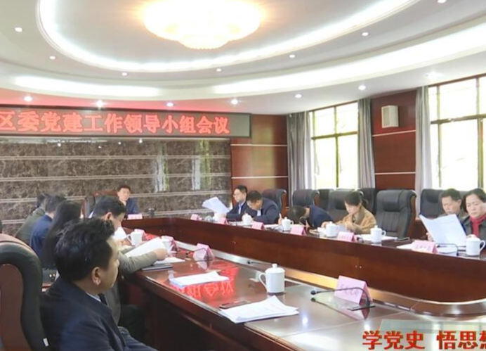 朱金平主持召开区委党建工作领导小组会议