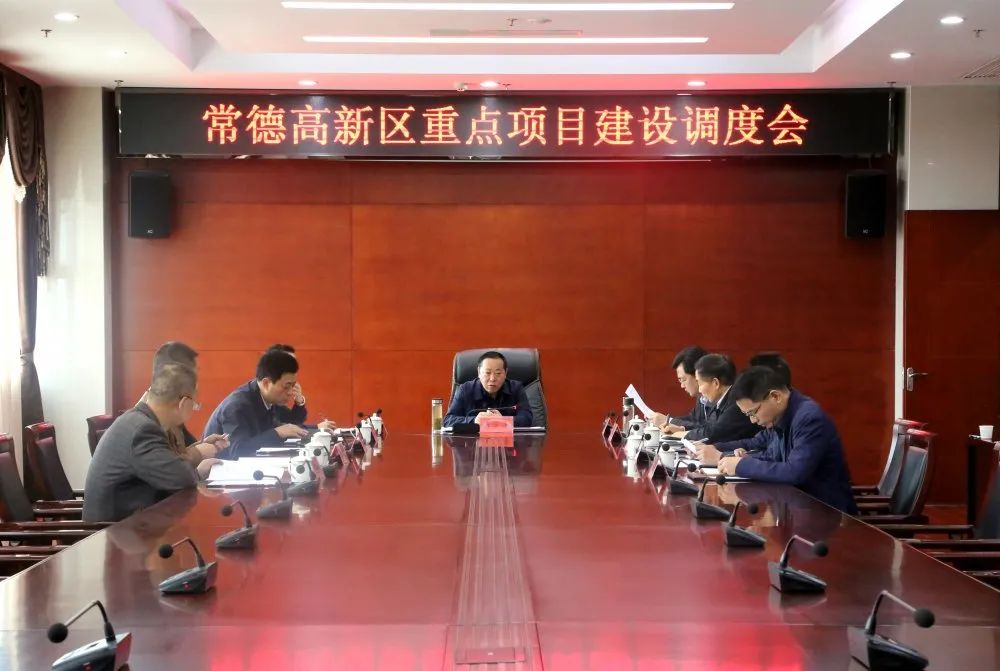 常德高新区召开重点项目建设调度会议
