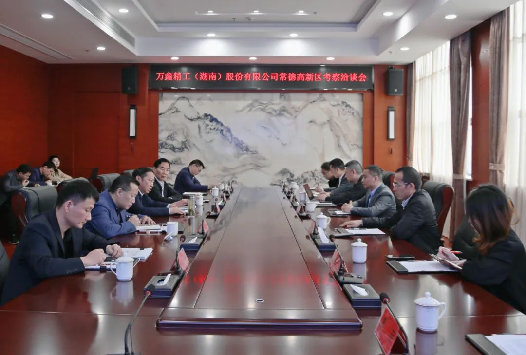 万鑫精工（湖南）股份有限公司来常德高新区洽谈