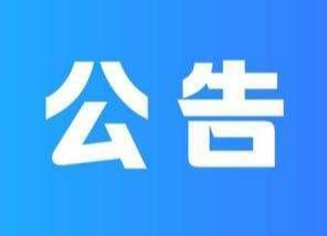 中梁滨江首府项目交房公告
