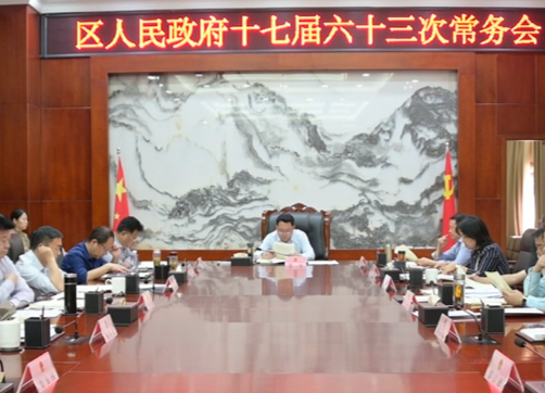 陈远主持召开区人民政府十七届六十三次常务会议