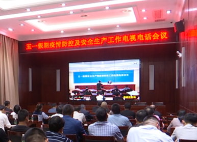 鼎城：组织收听收看全市五一假期疫情防控暨安全生产工作电视电话会议