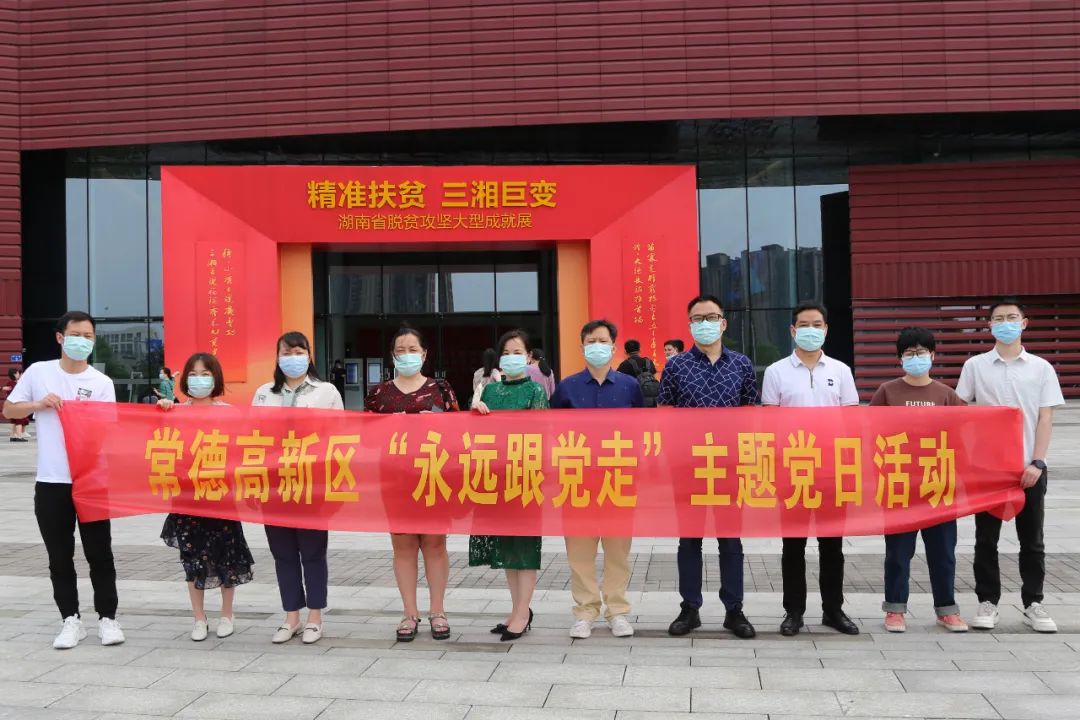常德高新区组织观看“‘精准扶贫 三湘巨变’湖南省脱贫攻坚大型成就展”