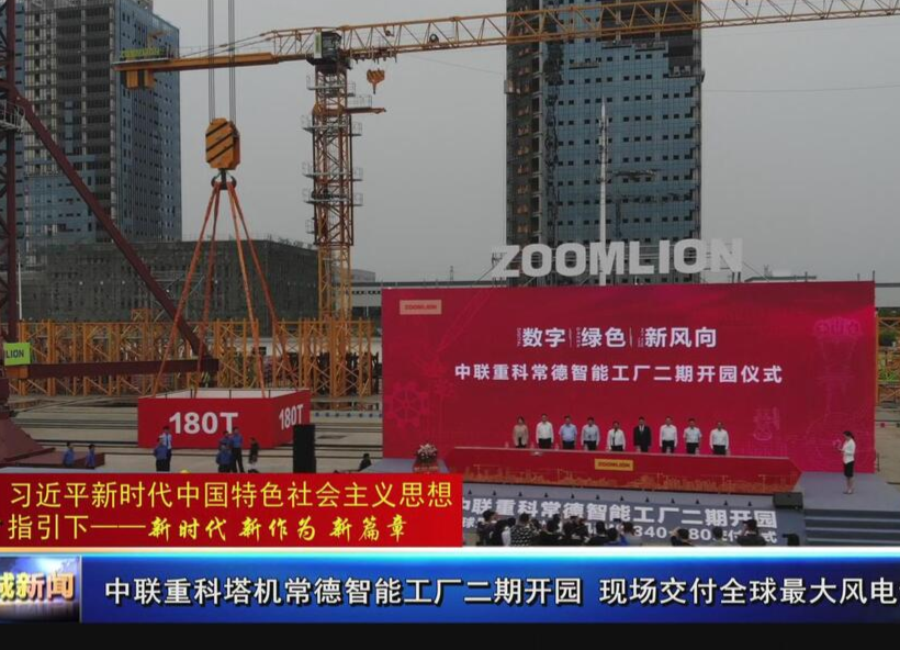 中联重科塔机常德智能工厂二期开园  现场交付全球最大风电动臂塔机
