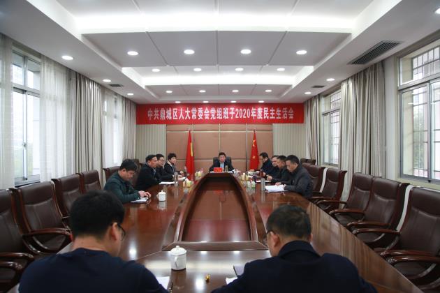 鼎城区人大常委会党组班子2020年度民主生活会召开
