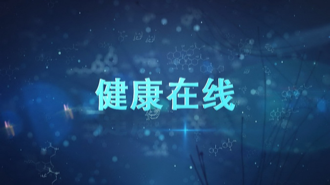 《健康在线》第二期——脑卒中的早期识别