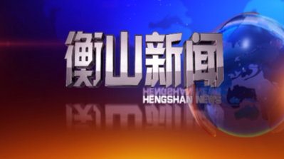 衡山新闻【一周要闻】