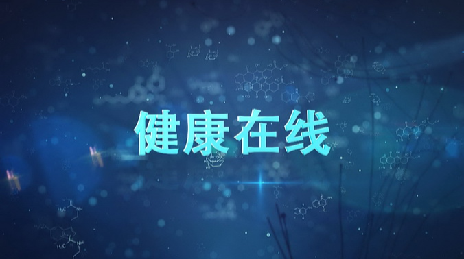 《健康在线》第七期——抗疫一线的“90后”