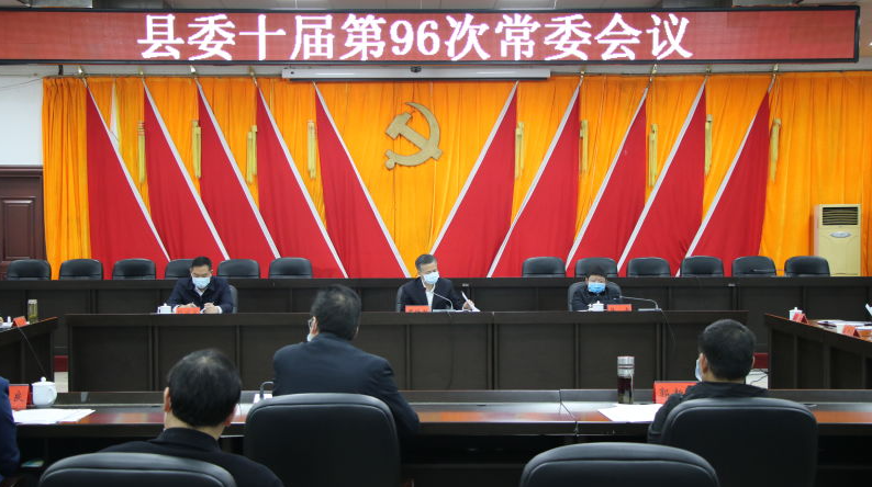 县委十届第96次常委会召开