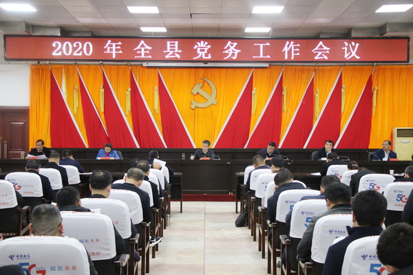 全县党务工作会议召开