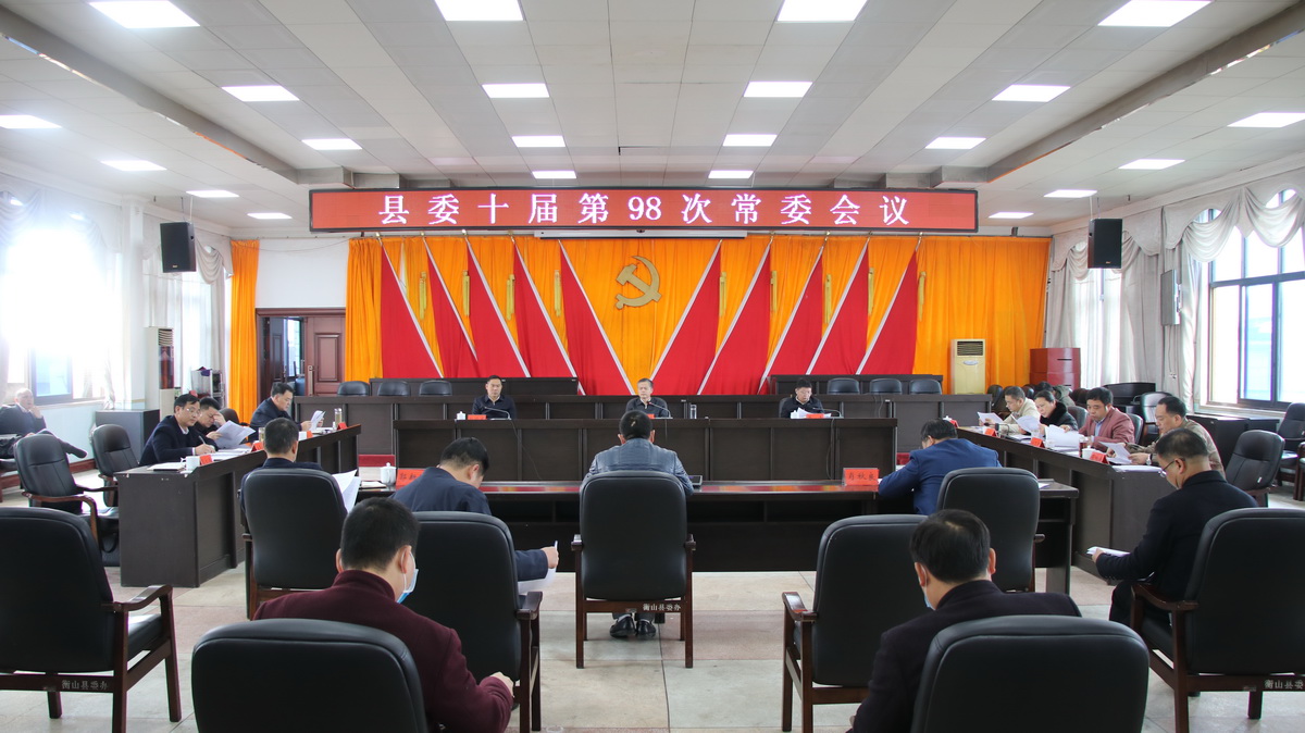 县委十届第98次常委会召开