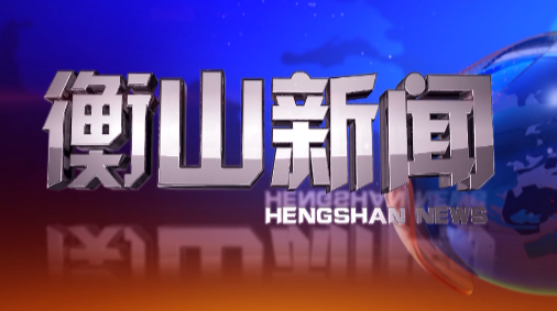 衡山新闻一周要闻