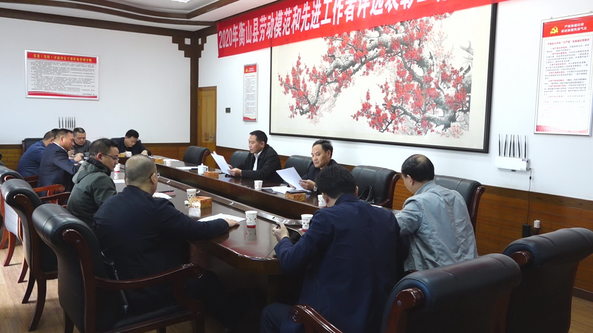 我县推进劳动模范和先进工作者评选表彰工作