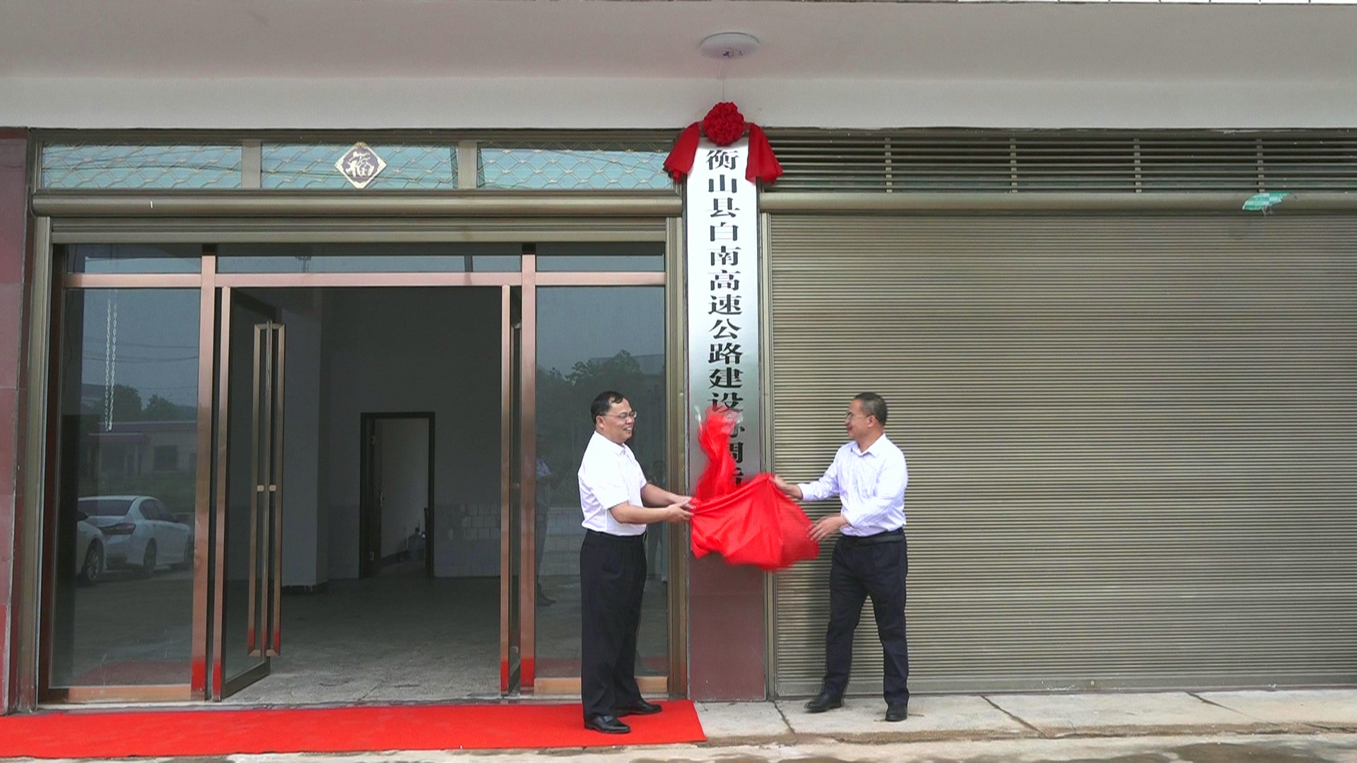 【奋战一百天 实现双过半】白南高速公路建设协调指挥部正式成立