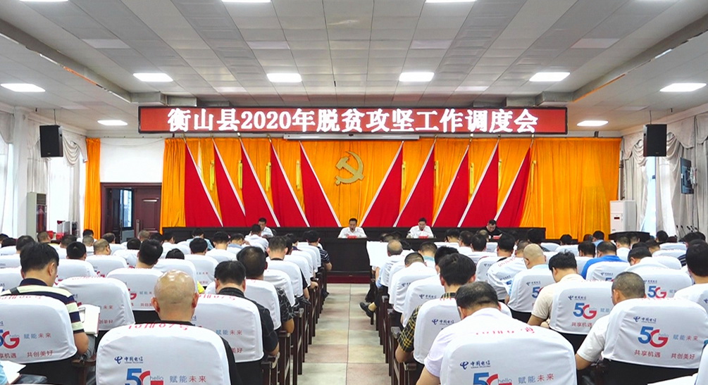 我县召开2020年脱贫攻坚工作调度会