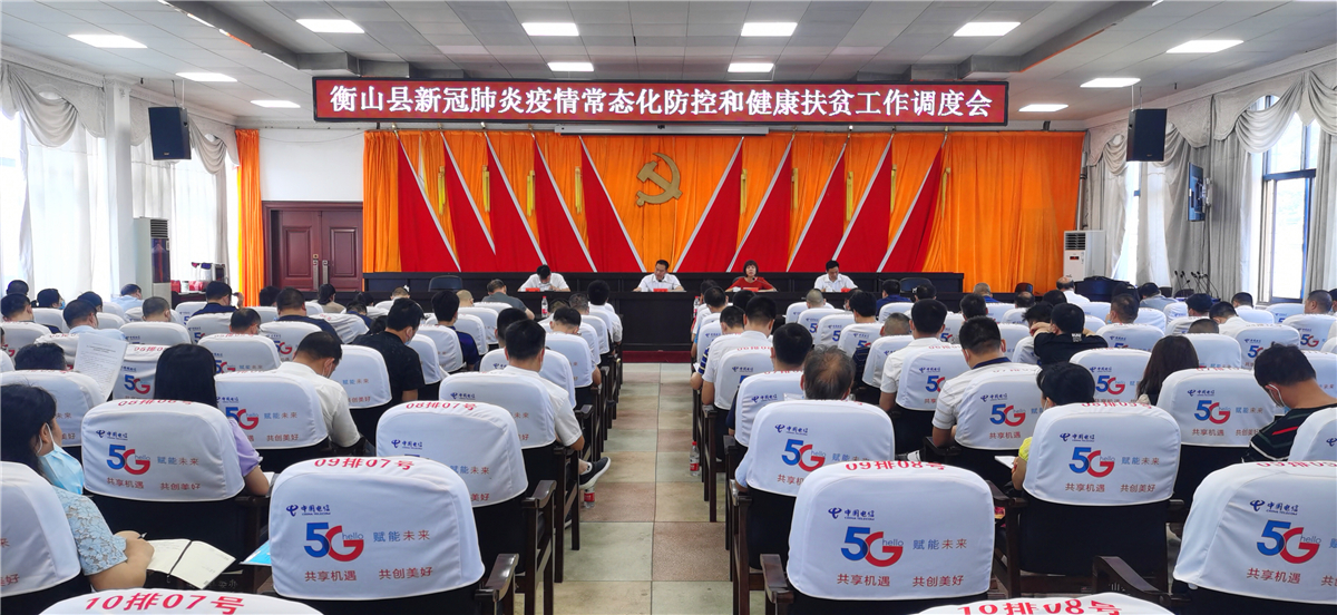 我县调度新冠疫情常态化防控和健康扶贫工作