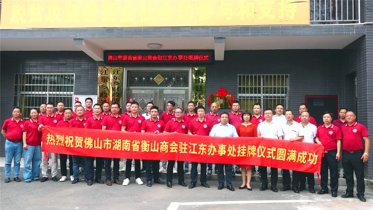 我县开展佛山市湖南省衡山商会驻乡镇办事处工作座谈会