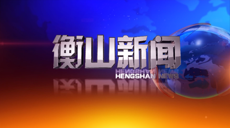 衡山新闻一周要闻