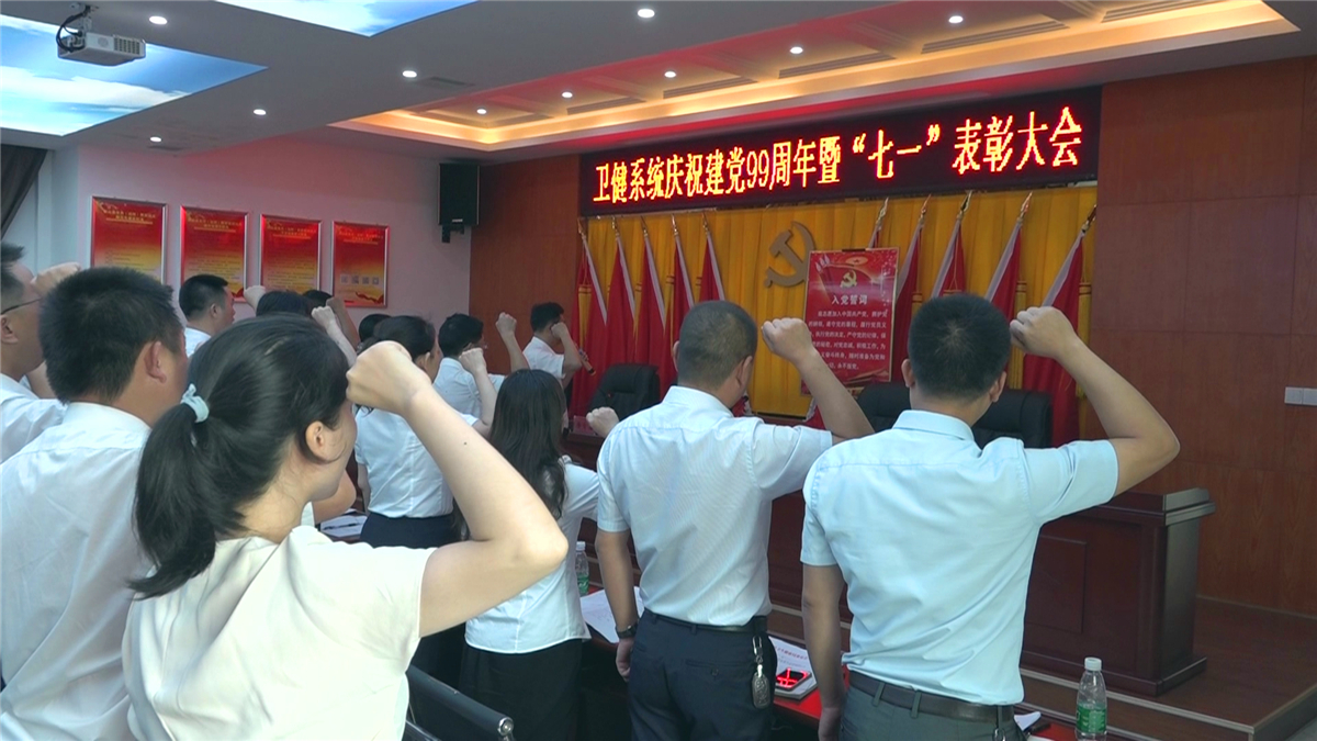 【庆“七一”】县卫健系统召开庆祝建党99周年暨“七一”表彰大会