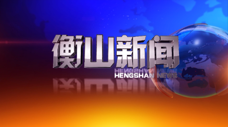 衡山新闻20200708