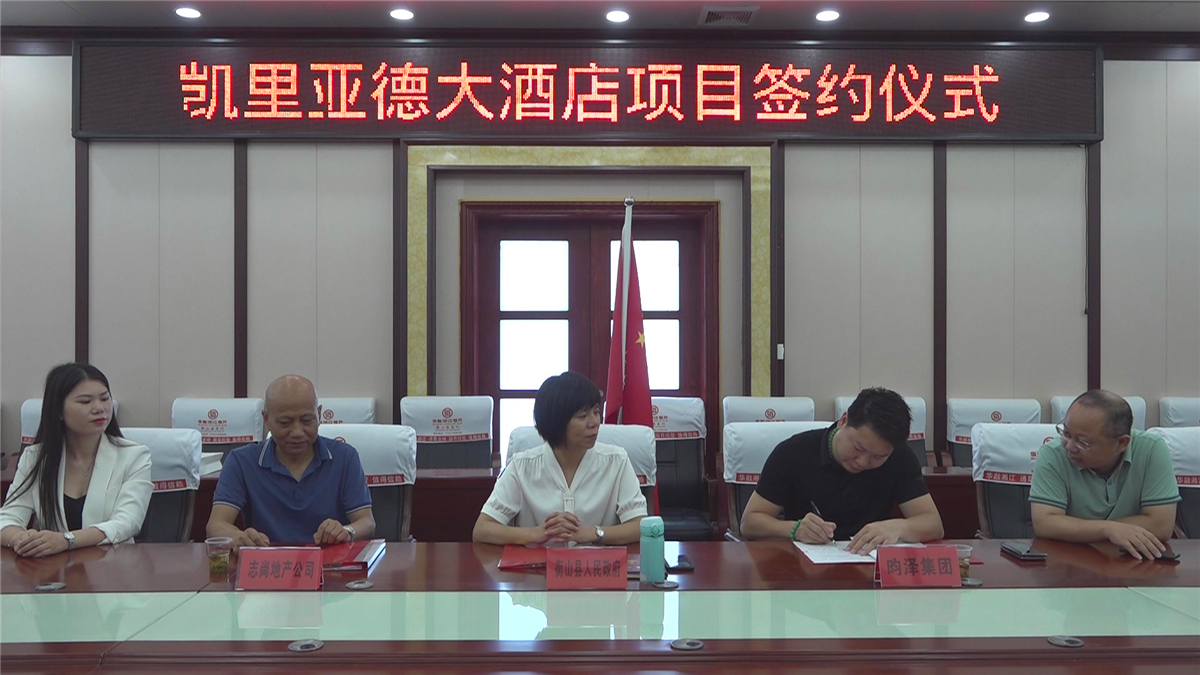 我县举行酒店项目签约仪式