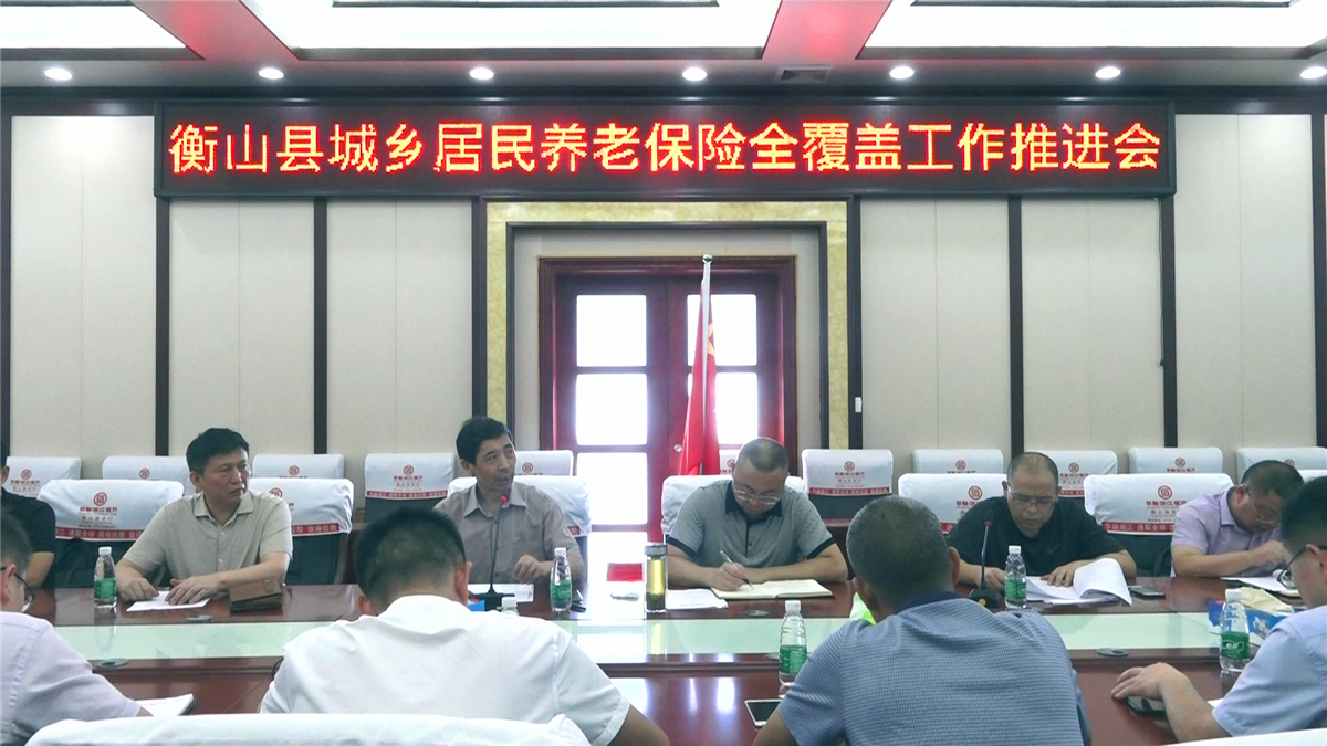 我县召开城乡居民养老保险全覆盖工作推进会
