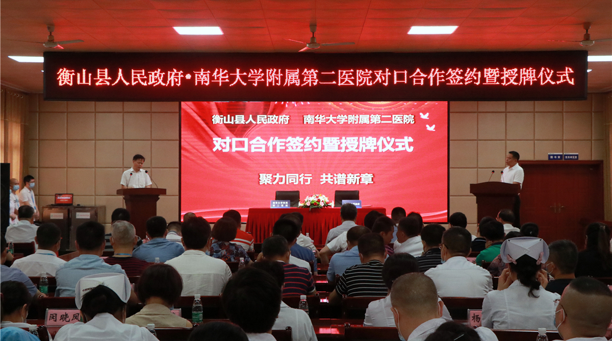 我县与南华大学附属第二医院对口合作
正式签约