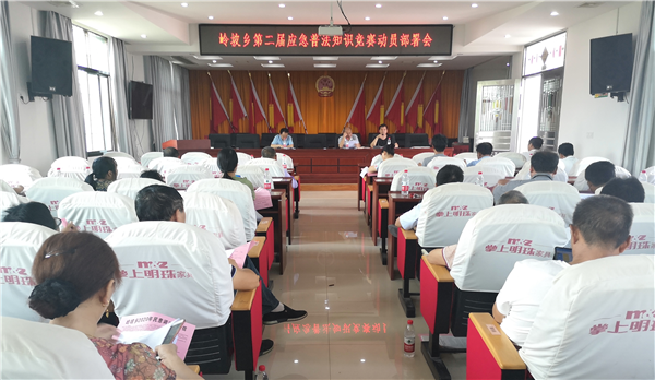 岭坡乡召开第二届全国应急管理普法知识竞赛动员部署会