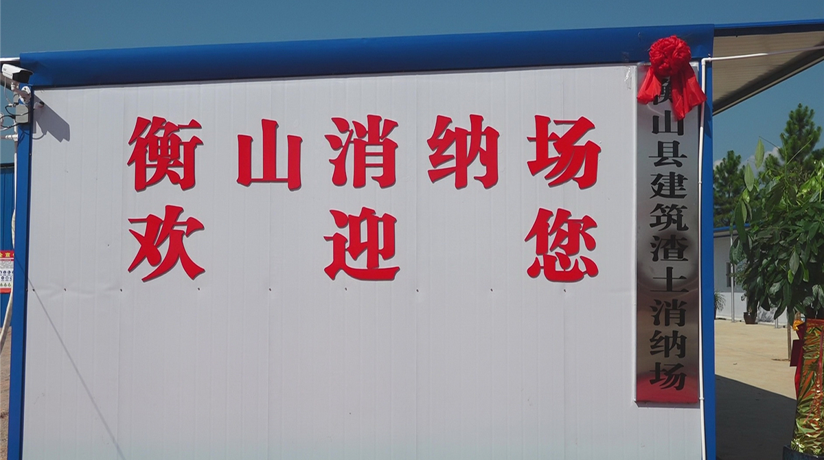 我县建筑渣土消纳场正式揭牌启用