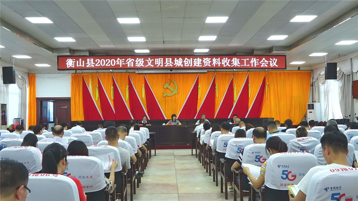 【创文进行时】我县召开2020年省级文明县城创建资料收集工作会议
