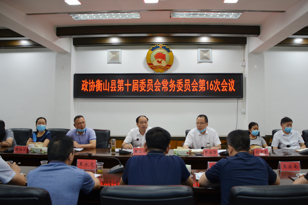 政协衡山县第十届委员会常务委员会第16次会议召开