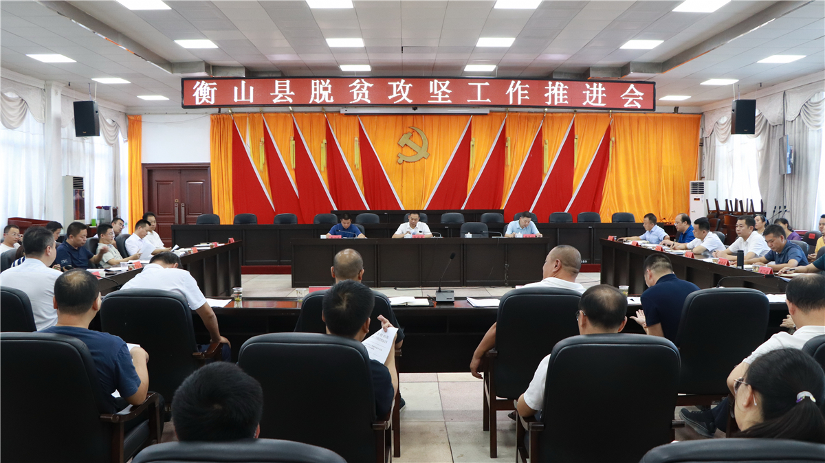 我县召开脱贫攻坚工作推进会