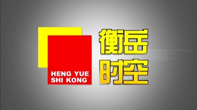 衡岳时空20200826守规则 讲文明